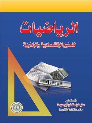 cover image of الرياضيات للعلوم الإقتصادية والإدارية